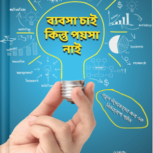 ব্যবসা চাই, কিন্তু পয়সা নাই