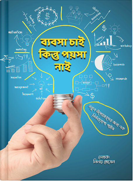 ব্যবসা চাই, কিন্তু পয়সা নাই